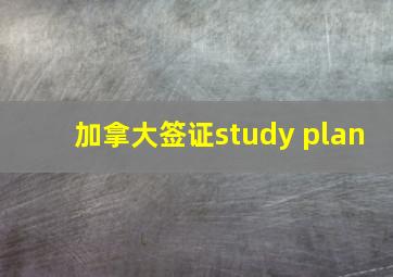 加拿大签证study plan